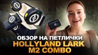 Обзор на петлички Hollyland LARK M2 combo | Викины рассказы #6