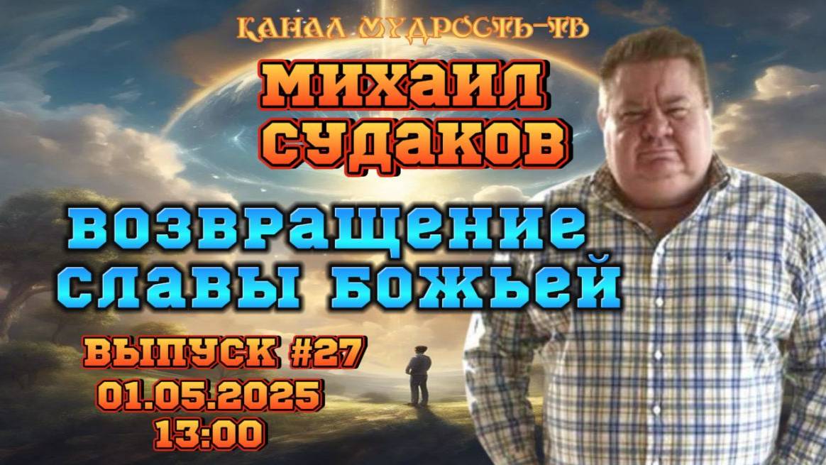 Мудрость-ТВ, выпуск №27. ВОЗВРАЩЕНИЕ СЛАВЫ БОЖЬЕЙ в СЕМЬЮ! 1.05.25.
