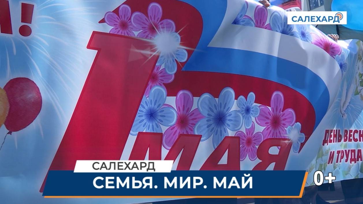 Семья. Мир. Май