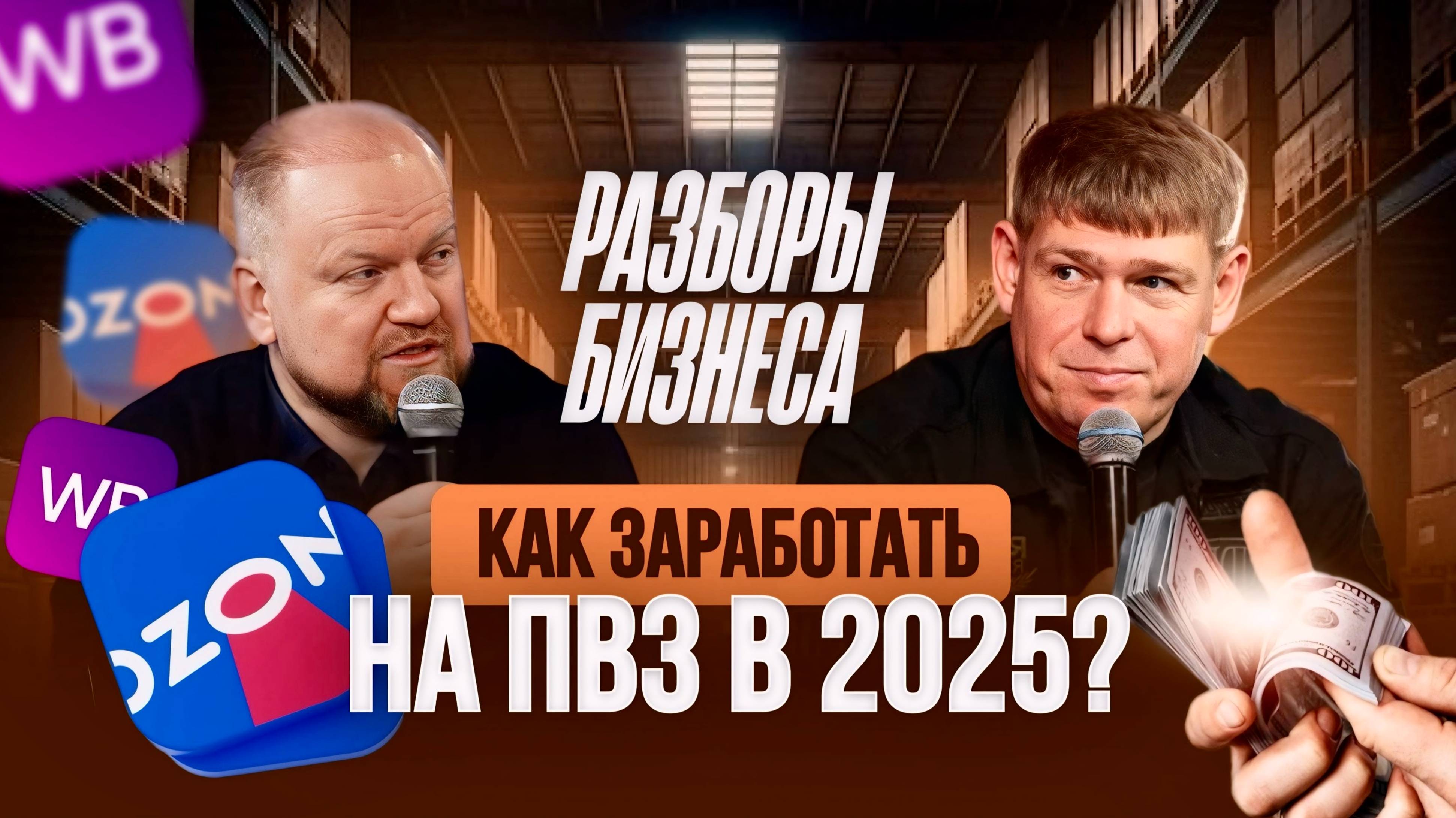 Почему 99% владельцев ПВЗ теряют деньги? Как заработать на управлении ПВЗ 💰