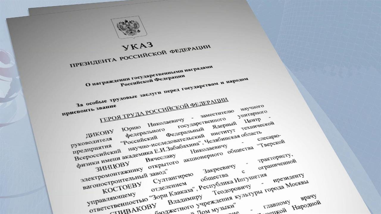 Президент присвоил звание Героя Труда выдающимся россиянам