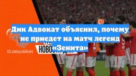 Дик Адвокат объяснил, почему не приедет на матч легенд «Зенита»