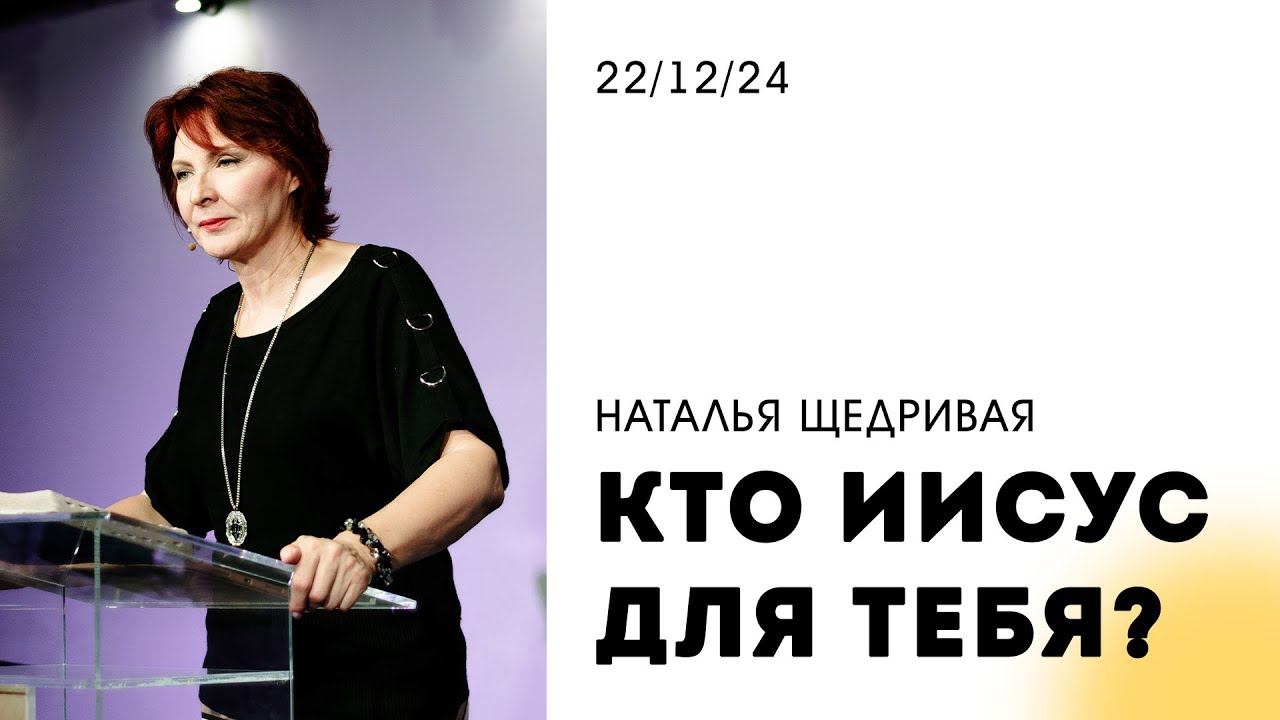Наталья Щедривая | "Кто Иисус для тебя?" | 22.12.2024