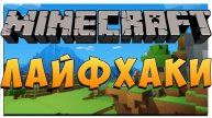 3 ЛАЙФХАКА В МАЙНКРАФТ!!!