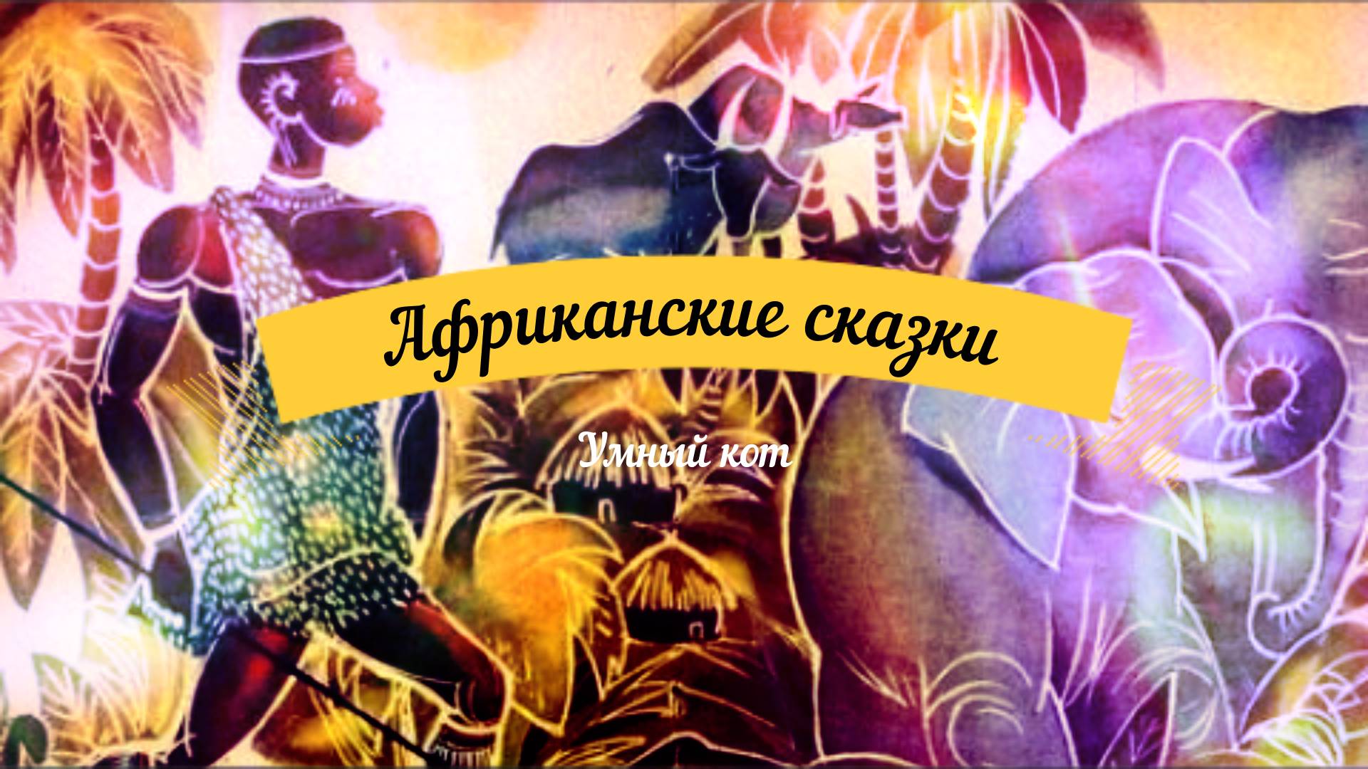 Сказки аудио