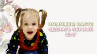 Соборное Милосердие - Поможем Насте сделать первый шаг