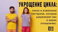 Укрощение Цикла: поиск и изменение паттернов, удерживающих вас в ваших отношениях. ЭФТ Академия.