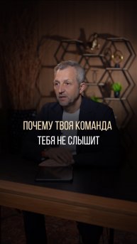 Почему твоя команда тебя не слышит