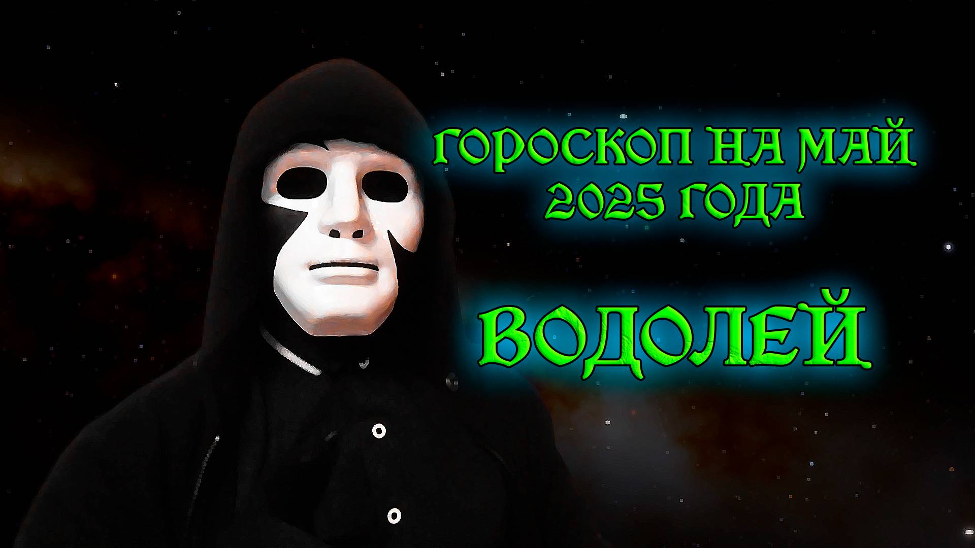 ВОДОЛЕЙ гороскоп на май 2025