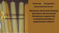 Молитва святителя Иоанна Златоуста об изгнании бесовских сущностей, очищении разума и укреплении пам
