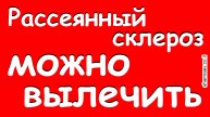 Рассеянный склероз можно вылечить (2025)