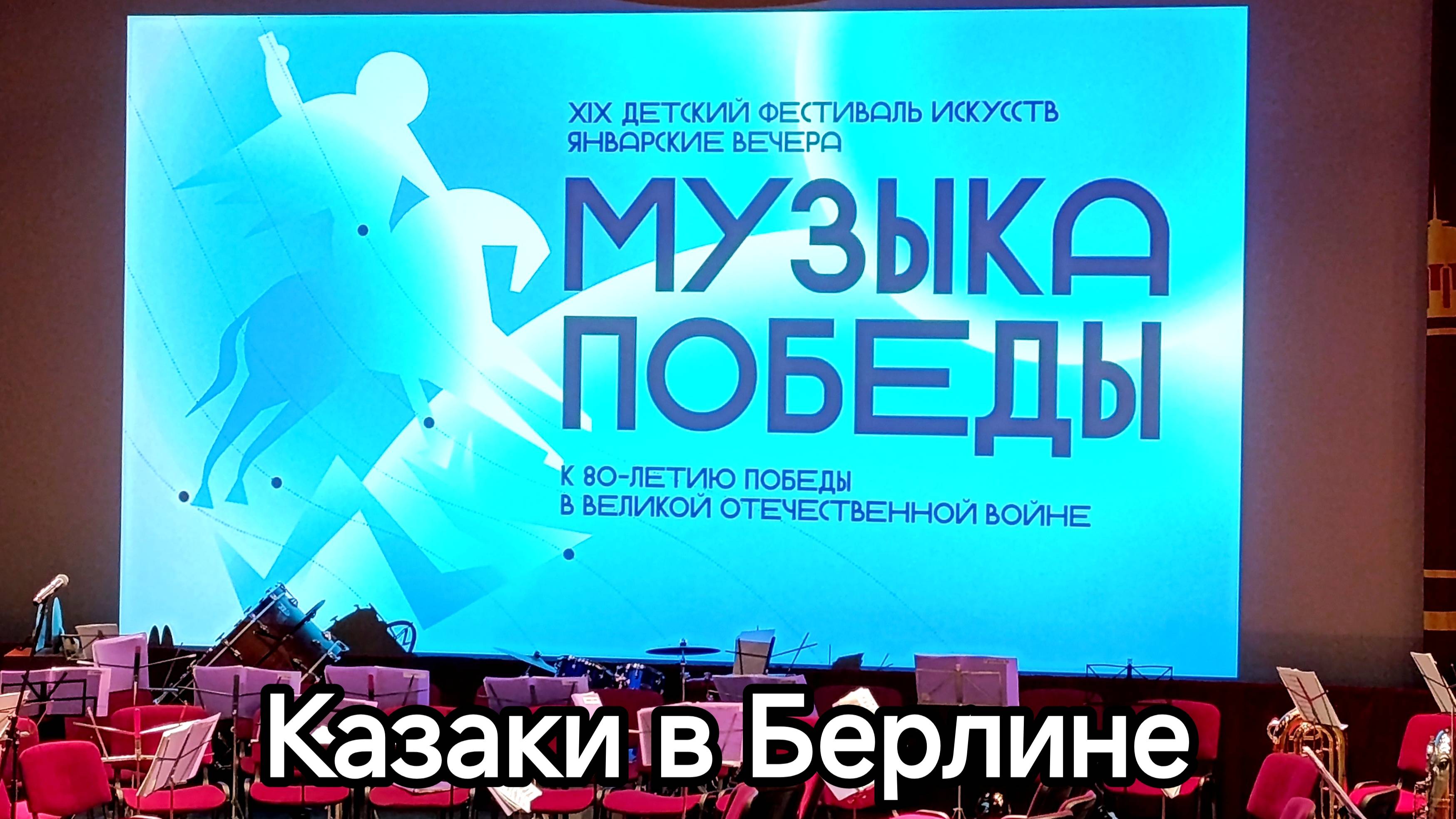 Дм. и Дан. Покрасс. «Казаки в Берлине», сл. Ц. Солодаря.