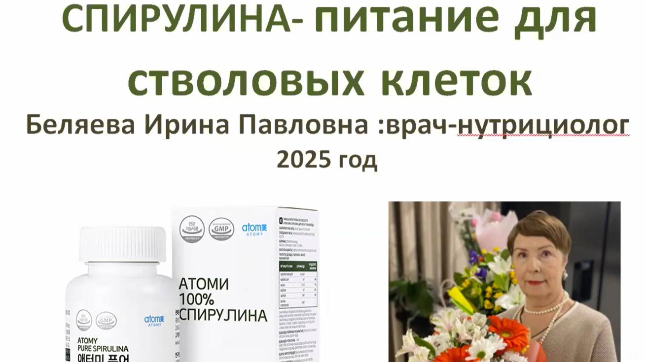 Спирулина-питание для стволовых клеток