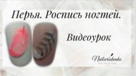 Перья на ногтях