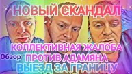 Обзор- Самвел Адамян КОЛЛЕКТИВ обиделся на АДАМЯНА