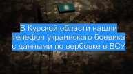 В Курской области нашли телефон украинского боевика с данными по вербовке в ВСУ