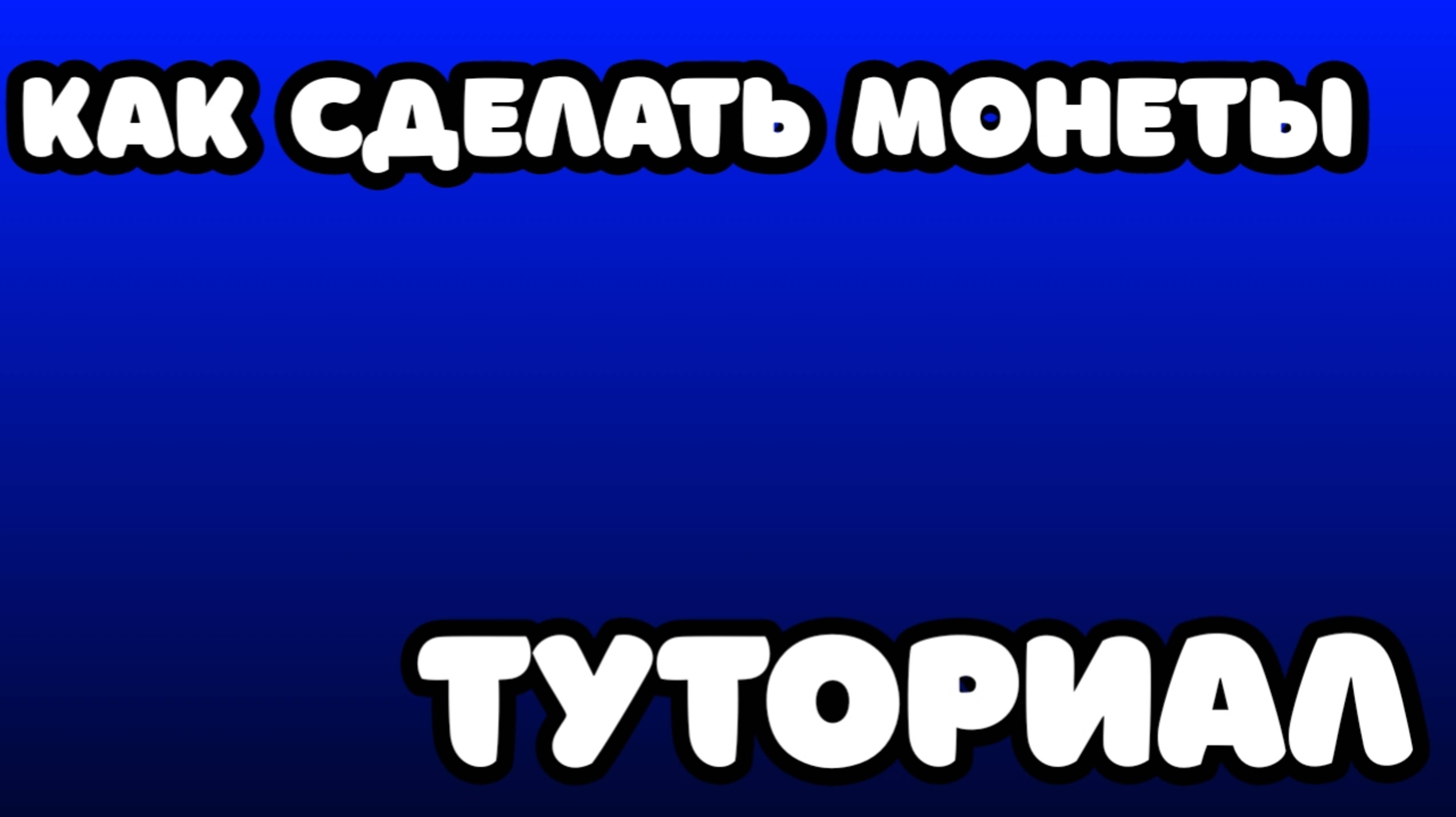 как сделать монеты в покет код