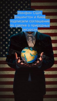 Минфин США: Вашингтон и Киев подписали соглашение по сделке о природных ресурсах
