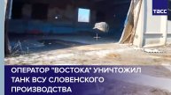 Оператор "Востока" уничтожил танк ВСУ словенского производства