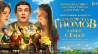 Трейлер Сокровища гномов (2025)