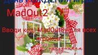 1 Мая день рождения игры MadOut2. 8 лет.