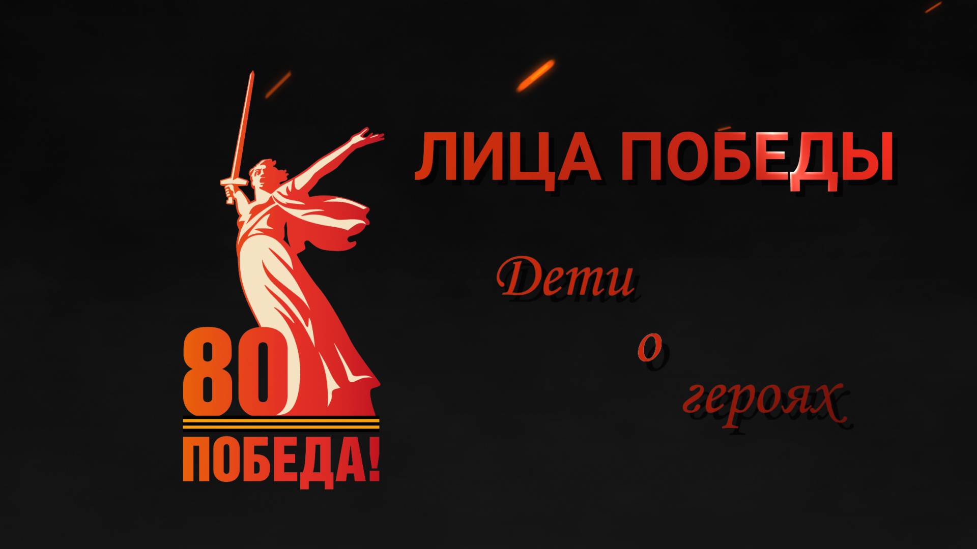 ЛИЦА ПОБЕДЫ: ДЕТИ О ГЕРОЯХ