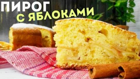 ШАРЛОТКА! Яблочный пирог за 15 минут 🍎 рецепт ЯБЛОЧНОГО ПИРОГА просто ОБЪЕДЕНИЕ  🍏