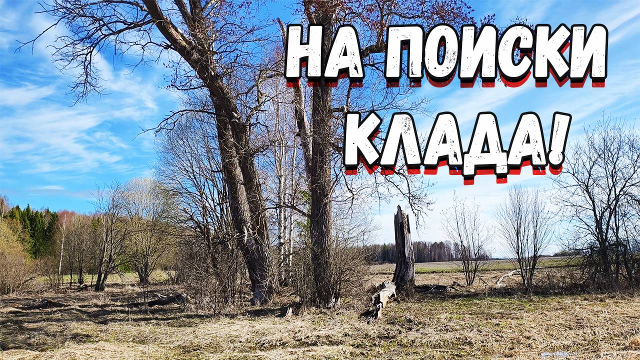 Это Вятская весна. Особенности копа по большим деревням с XP Deus 2