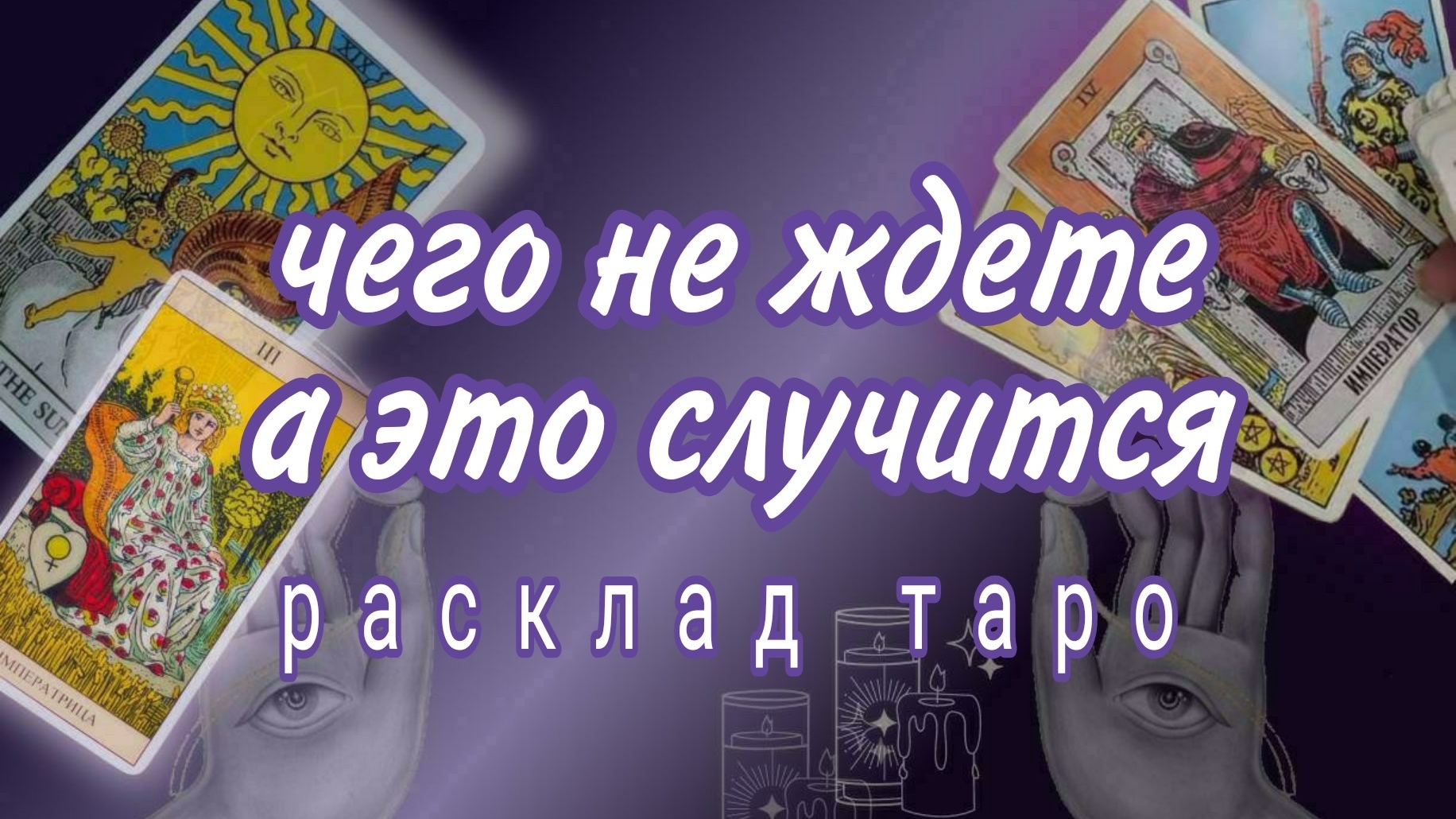 ❗ТАЙНА ЗА ТВОЕЙ СПИНОЙ❗СКОРО ВСЕ ОТКРОЕТСЯ❗Онлайн расклад #картытаро