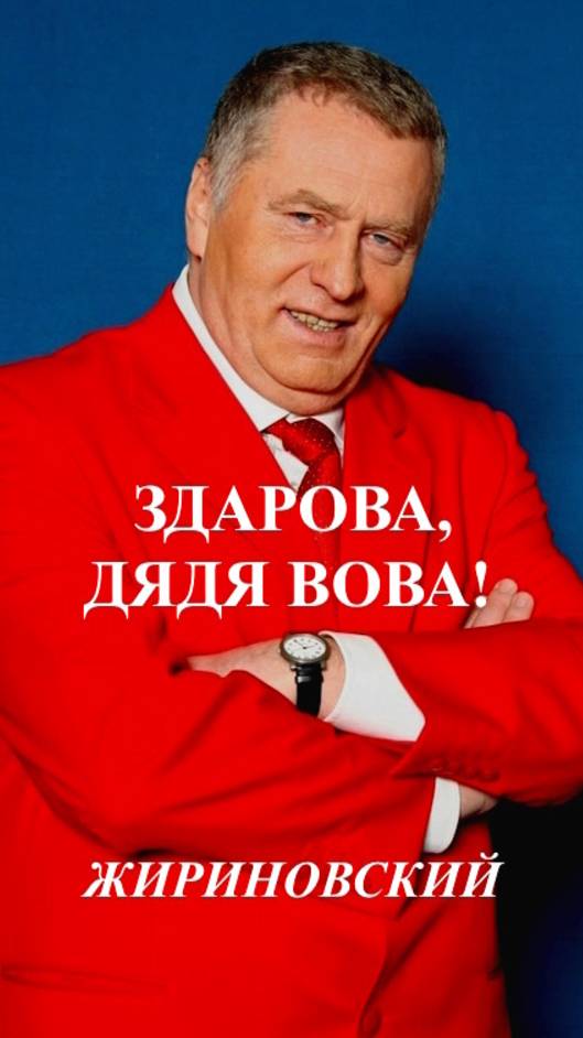 ЗДАРОВА, ДЯДЯ ВОВА_ЖИРИНОВСКИЙ