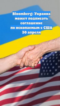 Bloomberg: Украина может подписать соглашение по ископаемым с США 30 апреля