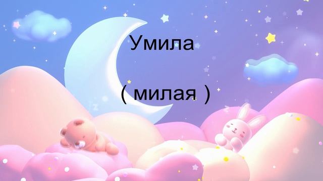 Славянские женские имена на букву "У"