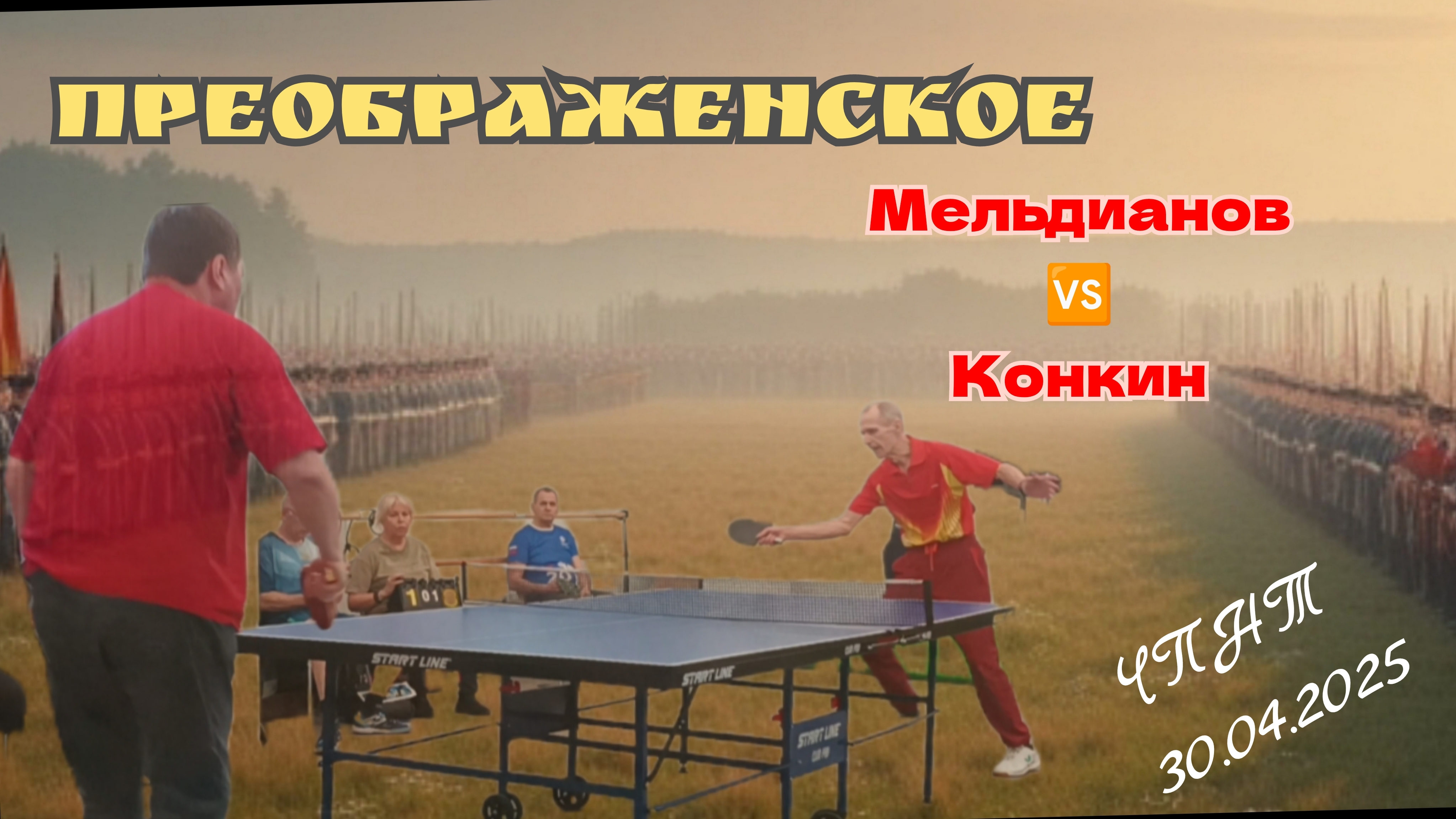 Конкин🆚Мельдианов/отбор 🏓 на округ/ЦМД Преображенское/ЧПНТ/30.04.2025