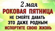 2 МАЯ День МАТРОНЫ МОСКОВСКОЙ. Что НЕЛЬЗЯ делать в Этот День. Народные ТРАДИЦИИ и ПРИМЕТЫ