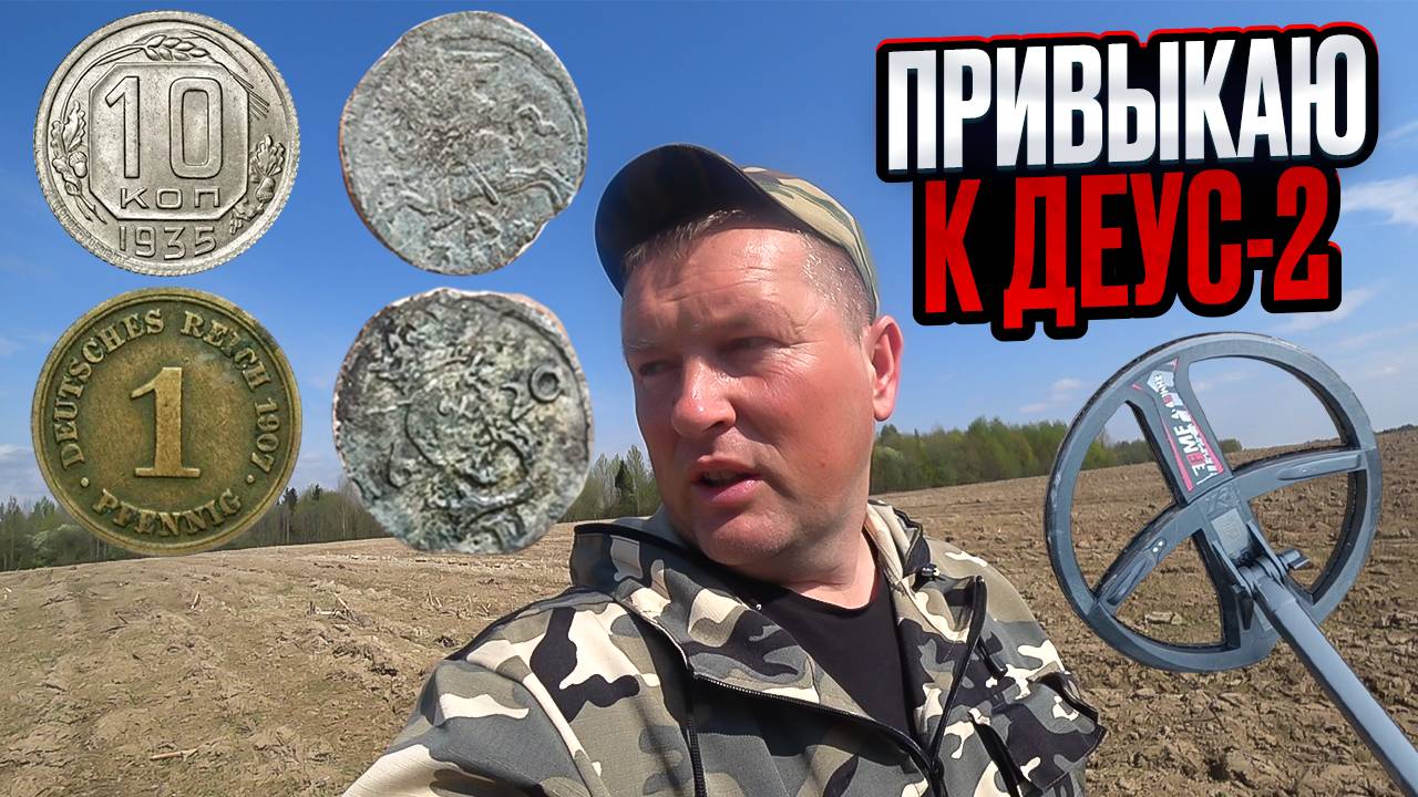 Ищу старинные монеты с новым металлоискателем ДЕУС-2. Коп по старине с МД