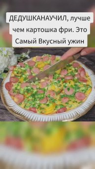 ДЕДУШКАНАУЧИЛ, гораздо вкуснее картофеля фри. Потребуется всего несколько компонентов! Это самый ...