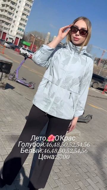 Летняя коллекция в О'Крас 🌸🌸🌸🌸#иркутск #иркутсккуртки#мода