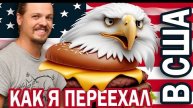 История моего переезда в штаты