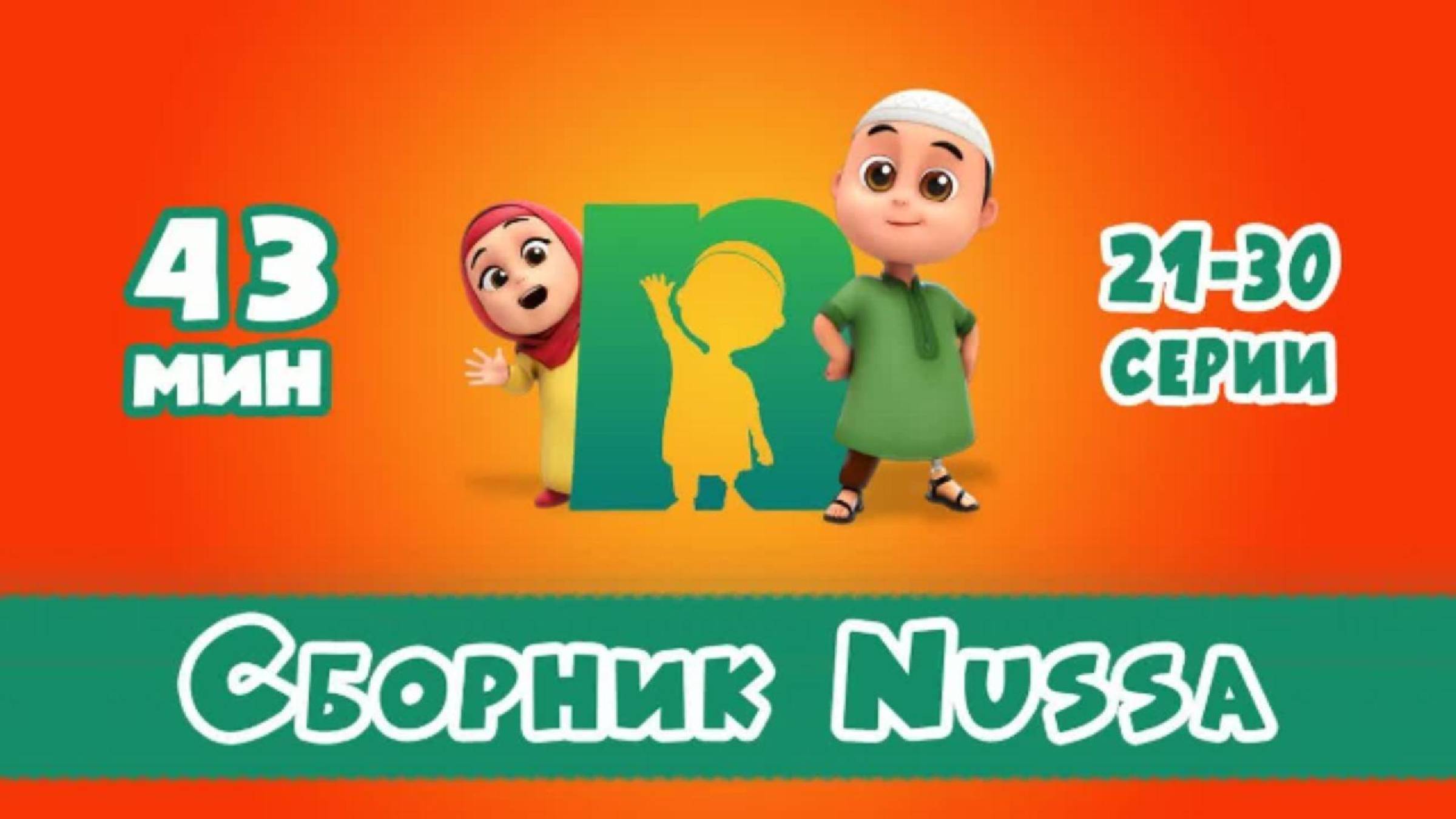 Нусса и Рара | Сборник Nussa 21-30 серии