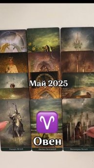 Прогноз на май по всем знакам зодиака уже в профиле|
