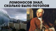 СКОЛЬКО БЫЛО ПОТОПОВ?ЛОМОНОСОВ ЗНАЛ ОТВЕТ.