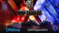 ✅Мир Танков✅Стрим Мир, Труд, Май!