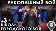 Рукопашный бой «Школы Городского Боя» - 3: сохранение ИНТИМНОЙ зоны.