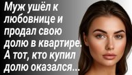 Муж ушёл к любовнице и продал свою долю в квартире/Рассказ жизненный/История из жизни/Аудиорассказы