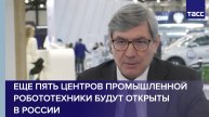 Еще пять центров промышленной робототехники будут открыты в России