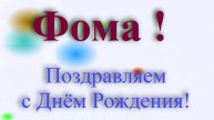 Поздравление с Днём Рождения Фомы