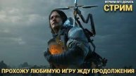 ПРОХОДИМ ИГРУ DEATH STRANDING СТРИМ #3 ПЕРЕД РЕЛИЗОМ ВТОРОЙ ЧАСТИ