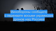 Минобороны сообщило о перехвате восьми украинских дронов над Россией