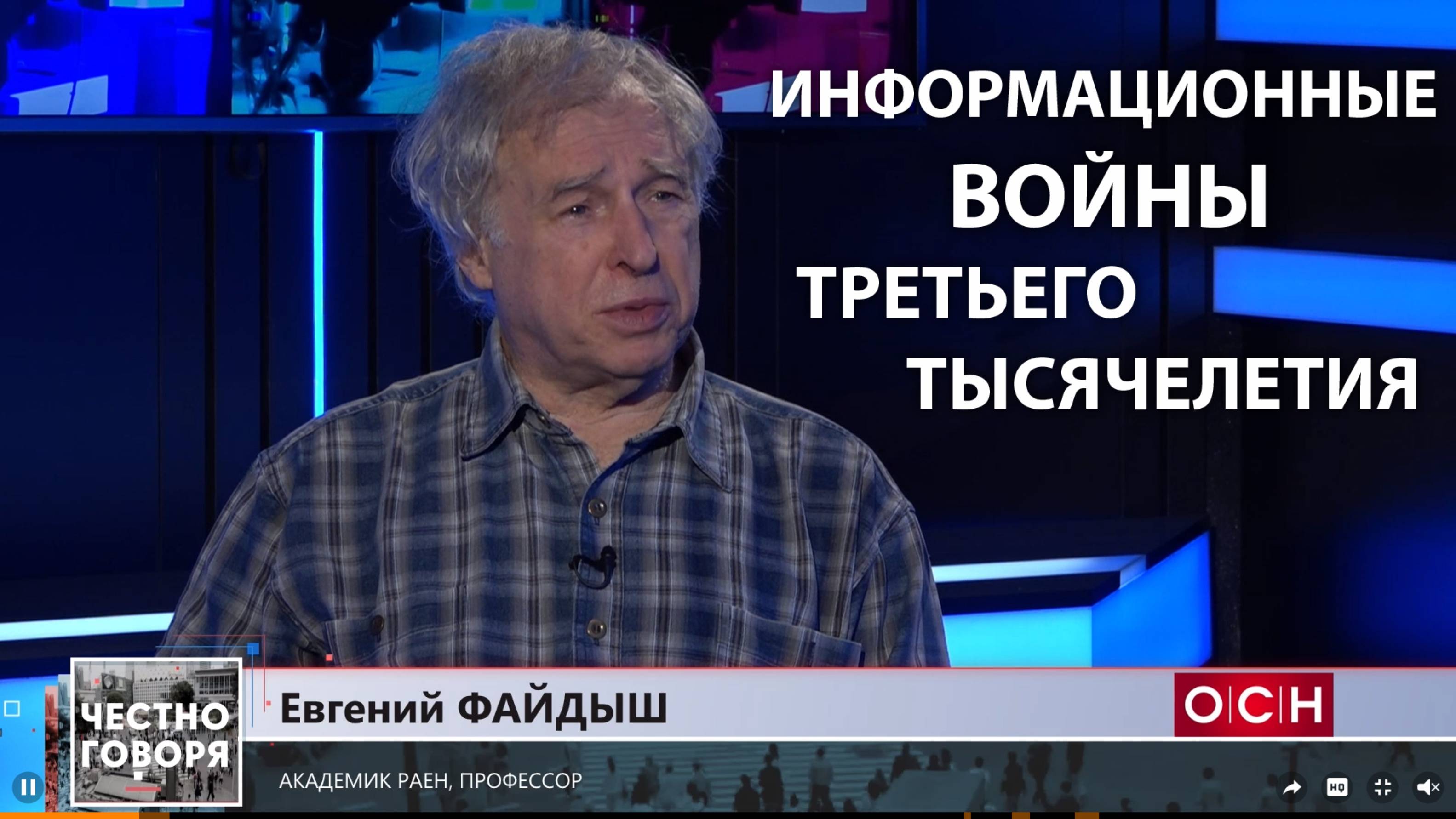 Евгений Файдыш в программе «Честно говоря». Информационные войны третьего тысячелетия