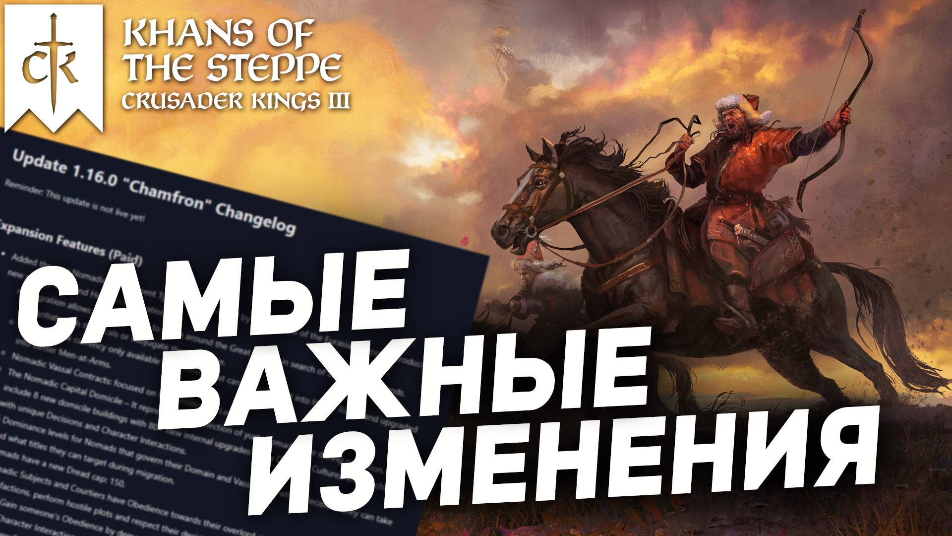 САМЫЕ ВАЖНЫЕ изменения в патче 1.16 и dlc Ханы Степи в Crusader Kings 3